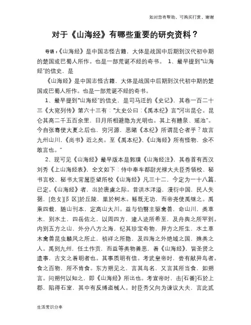 历史趣谈对于《山海经》有哪些重要的研究资料？
