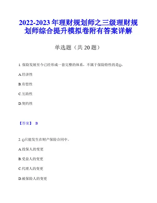 2022-2023年理财规划师之三级理财规划师综合提升模拟卷附有答案详解
