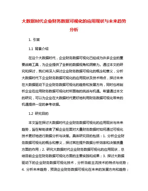 大数据时代企业财务数据可视化的应用现状与未来趋势分析