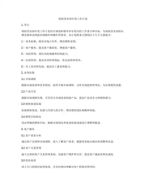 保险营业部年度工作计划
