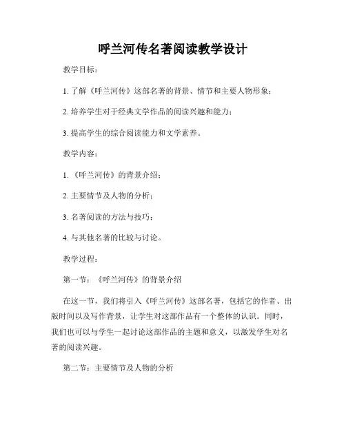 呼兰河传名著阅读教学设计