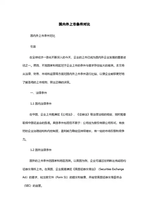 国内外上市条件对比