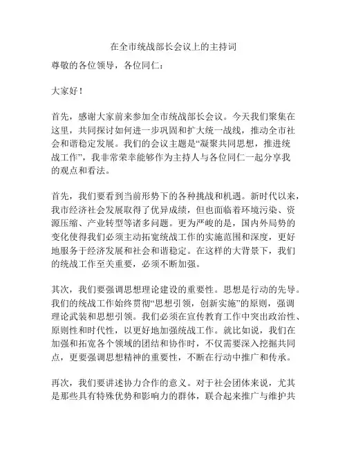 在全市统战部长会议上的主持词