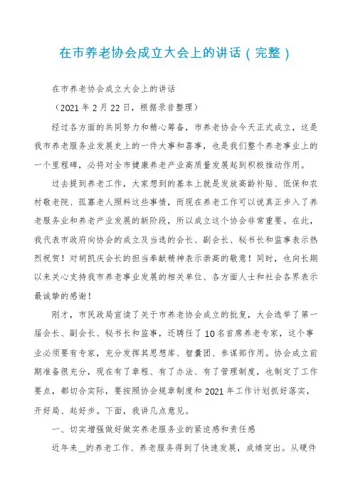 在市养老协会成立大会上的讲话