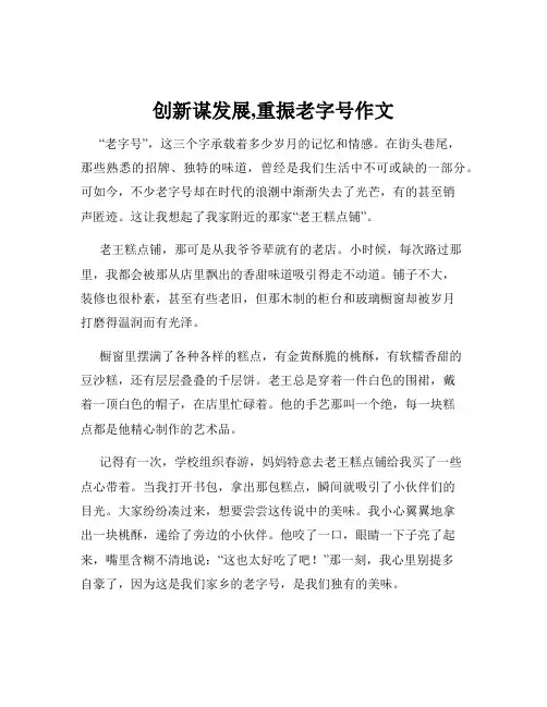 创新谋发展,重振老字号作文