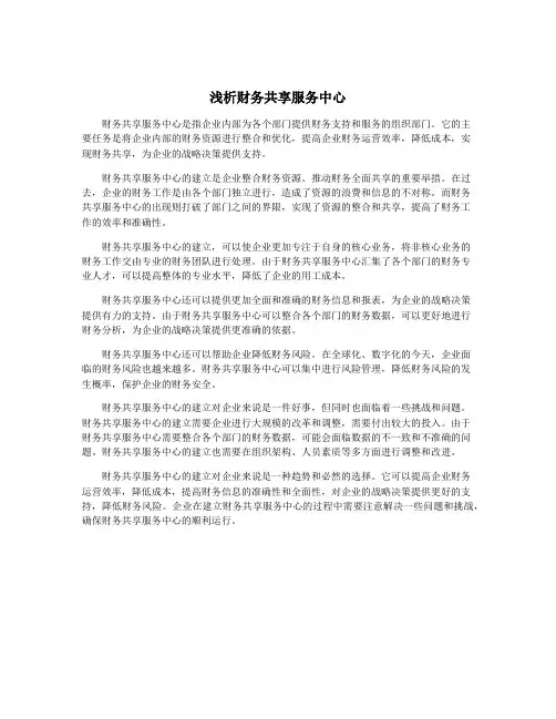 浅析财务共享服务中心