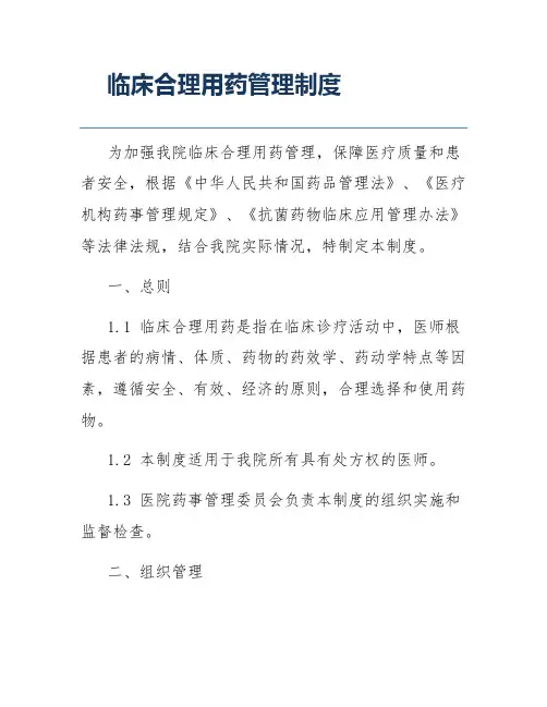 临床合理用药管理制度