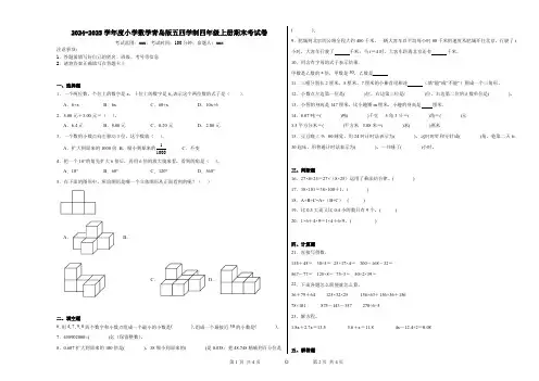 2024-2025学年度小学数学青岛版五四学制四年级上册期末考试卷