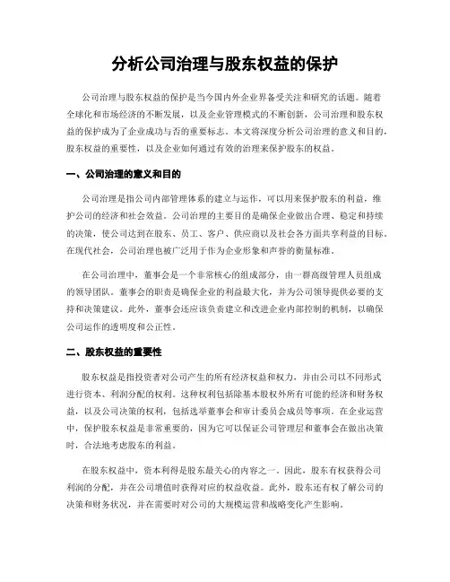 分析公司治理与股东权益的保护