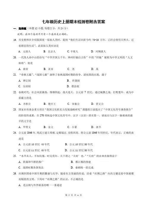 七年级历史上册期末检测卷附含答案