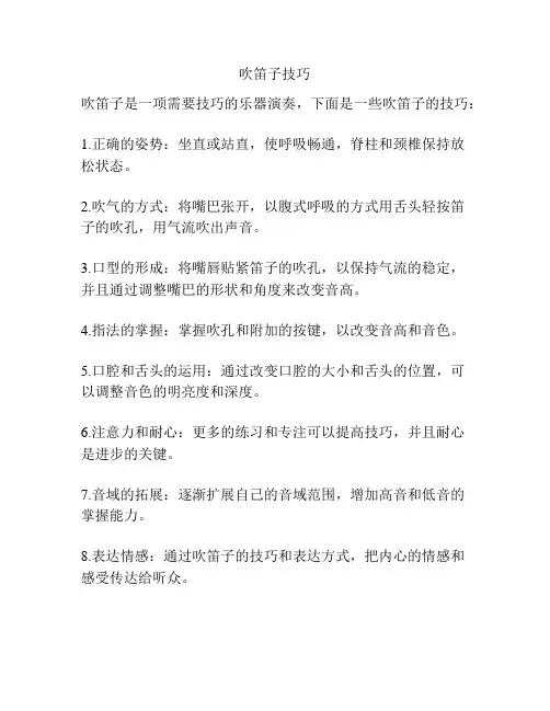 吹笛子技巧