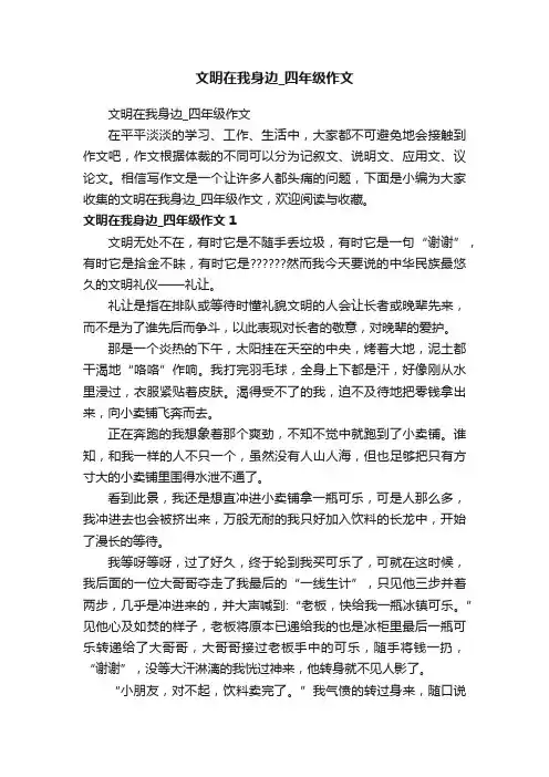 文明在我身边_四年级作文
