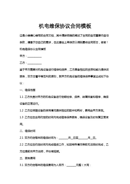 机电维保协议合同模板