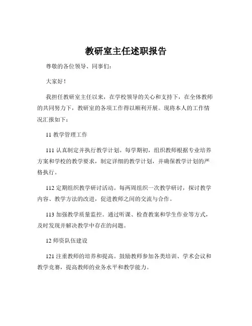 教研室主任述职报告