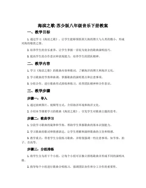 海滨之歌-苏少版八年级音乐下册教案