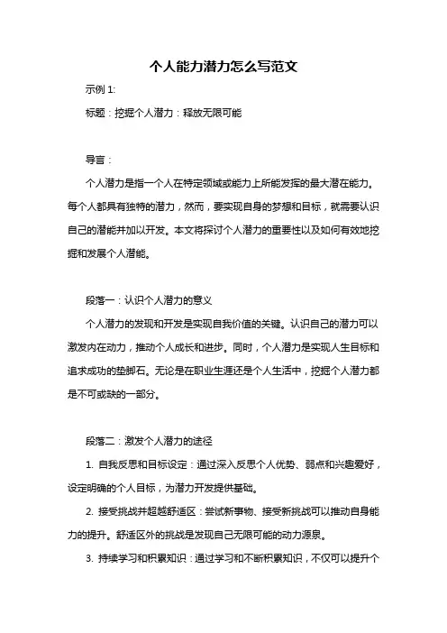个人能力潜力怎么写范文
