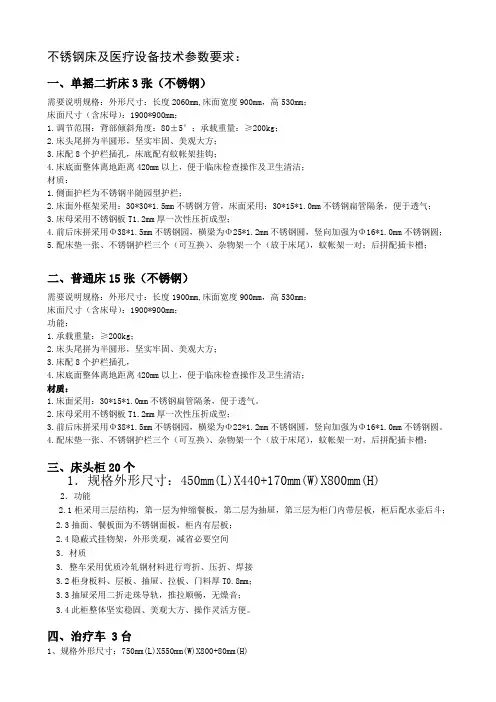 不锈钢床及医疗设备技术参数要求：