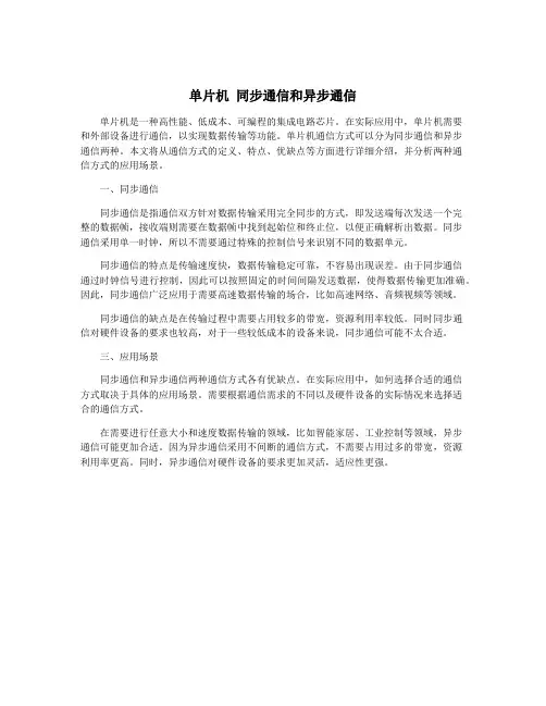 单片机 同步通信和异步通信