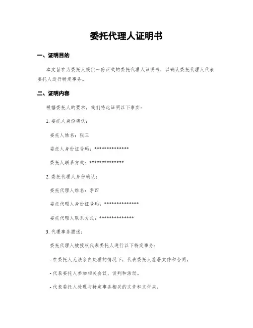 委托代理人证明书