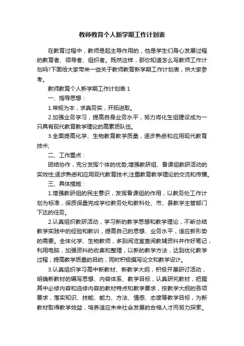 教师教育个人新学期工作计划表