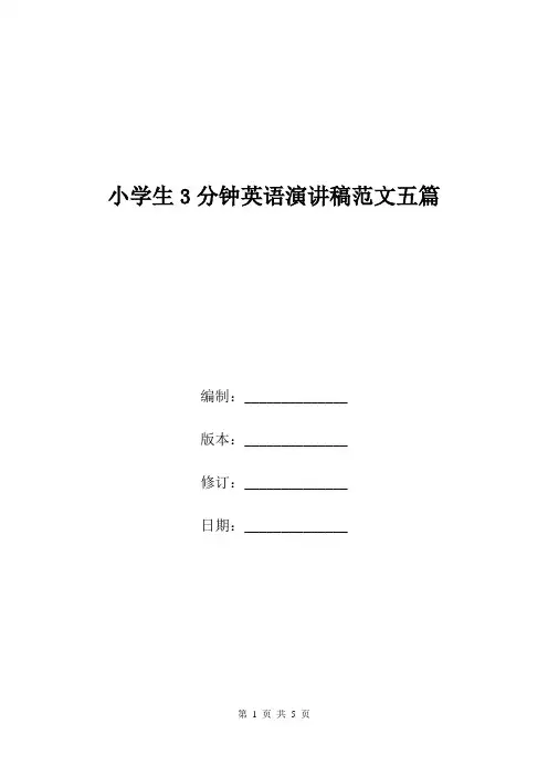 小学生3分钟英语演讲稿范文五篇.doc