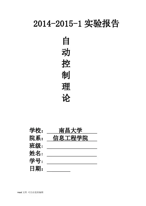 南昌大学自动控制理论实验报告