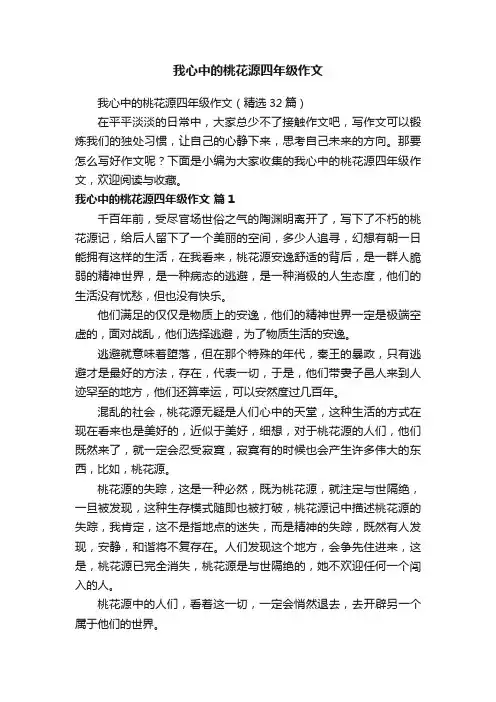 我心中的桃花源四年级作文（精选32篇）