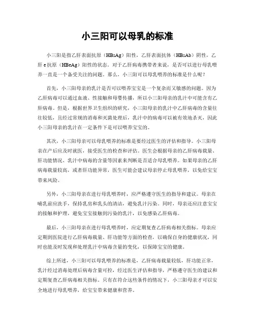 小三阳可以母乳的标准