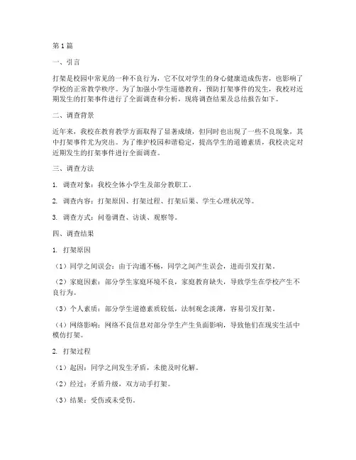 小学生打架总结报告范文(3篇)