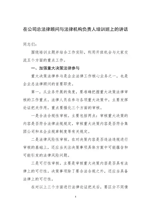 在公司总法律顾问与法律机构负责人培训班上的讲话