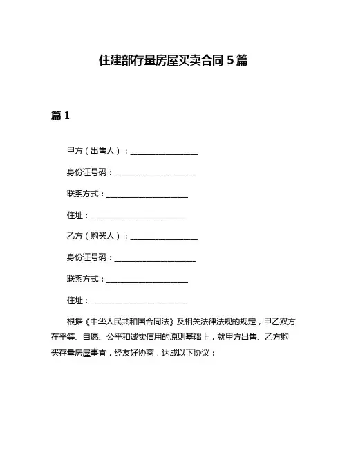 住建部存量房屋买卖合同5篇