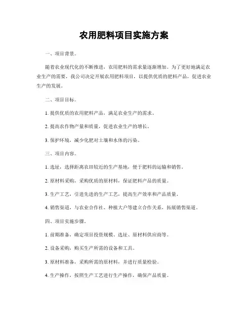 农用肥料项目实施方案