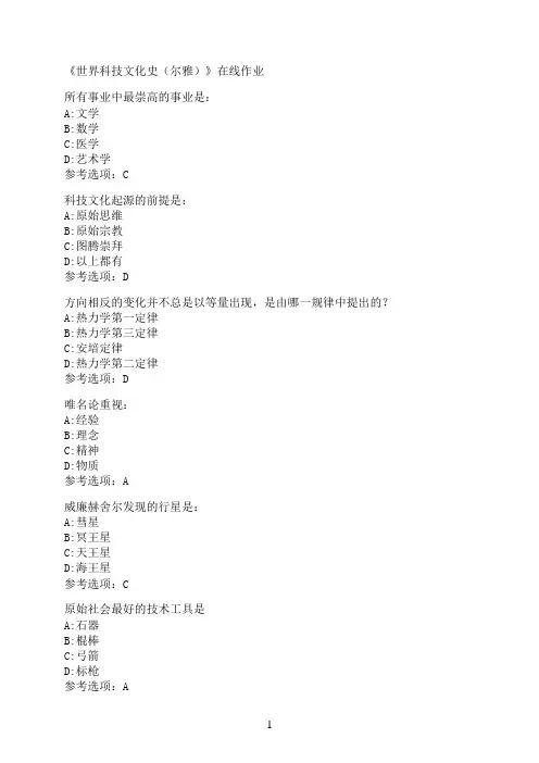 南开大学《世界科技文化史（尔雅）》在线作业