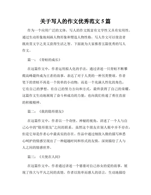 关于写人的作文优秀范文5篇