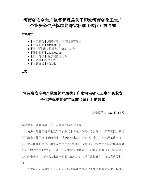 河南省安全生产监督管理局关于印发河南省化工生产企业安全生产标准化评审标准（试行）的通知