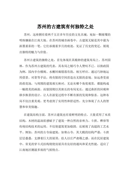 苏州的古建筑有何独特之处