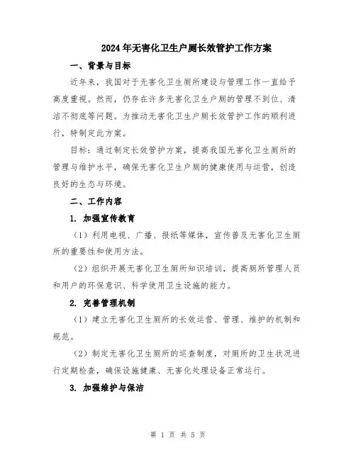 2024年无害化卫生户厕长效管护工作方案