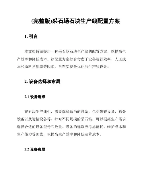 (完整版)采石场石块生产线配置方案
