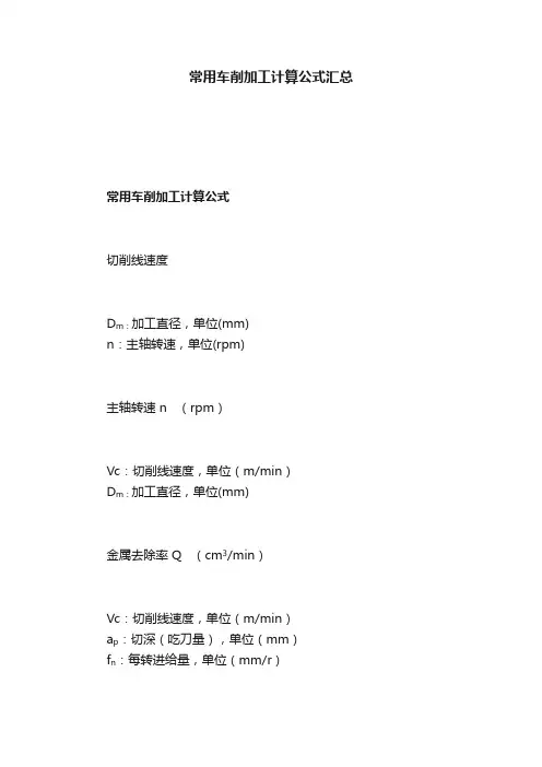 常用车削加工计算公式汇总