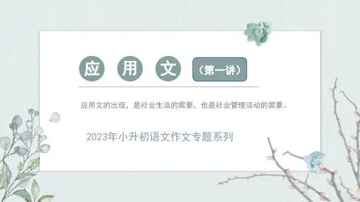 应用文(第一讲)(课件)-2024年小升初语文作文专题系列