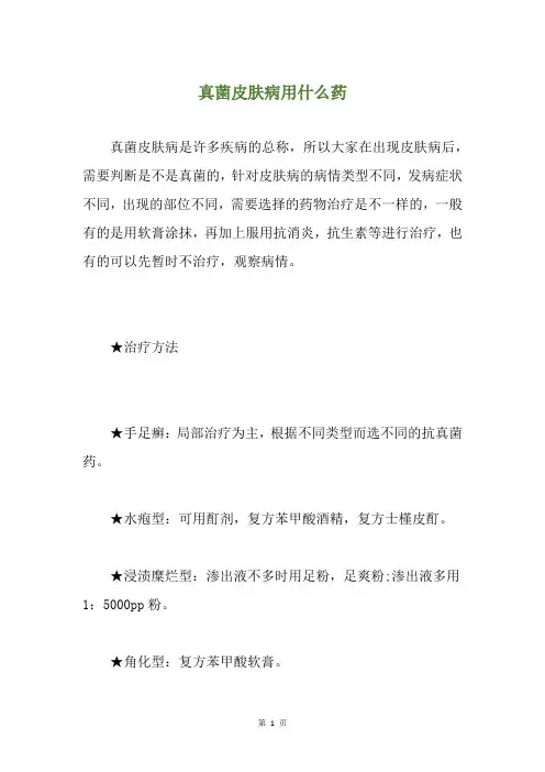 真菌皮肤病用什么药