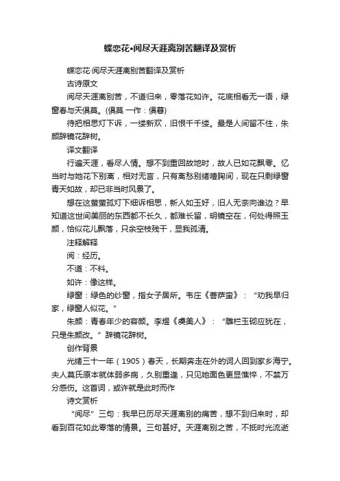 蝶恋花·阅尽天涯离别苦翻译及赏析