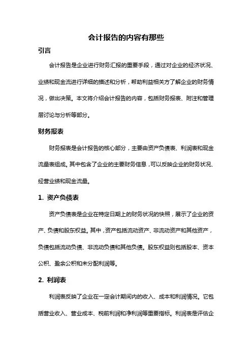 会计报告的内容有那些