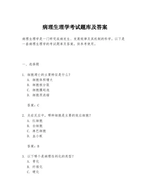 病理生理学考试题库及答案