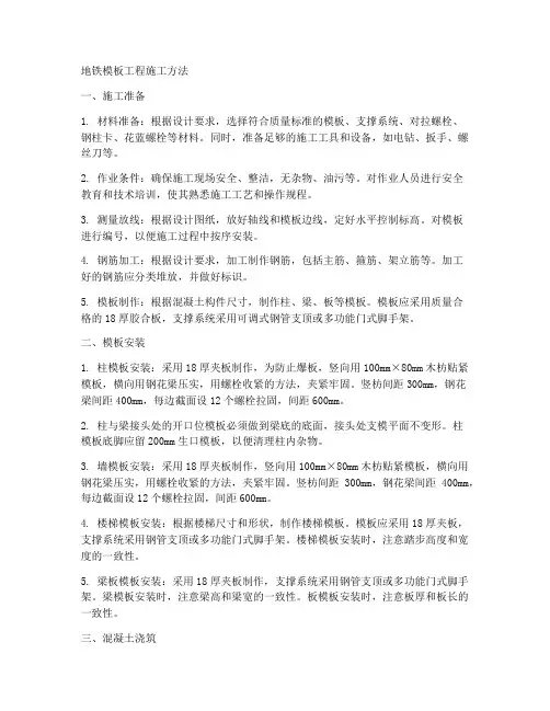 地铁模板工程施工方法