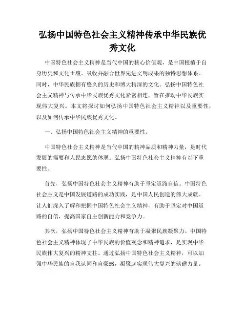 弘扬中国特色社会主义精神传承中华民族优秀文化