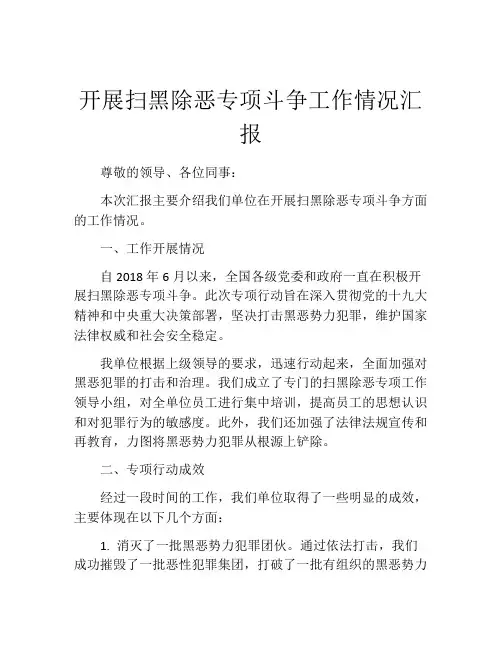 开展扫黑除恶专项斗争工作情况汇报