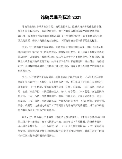 诈骗罪量刑标准2021