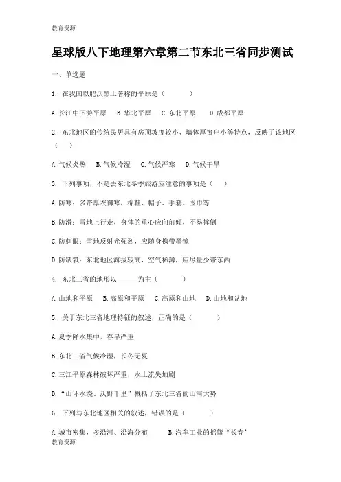 【教育资料】商务星球版八下地理第六章第二节东北三省同步测试学习精品