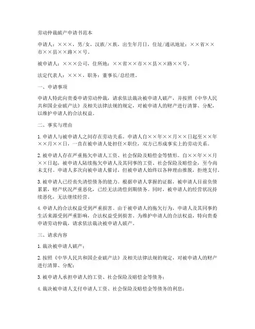 劳动仲裁破产申请书范本